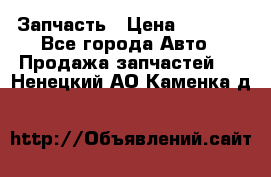 Запчасть › Цена ­ 1 500 - Все города Авто » Продажа запчастей   . Ненецкий АО,Каменка д.